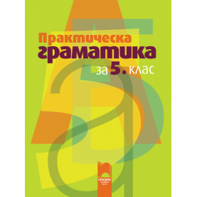 Практическа граматика за 5. клас