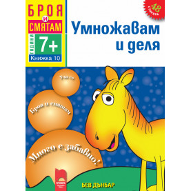 Броя и смятам. Книжка 10. Умножавам и деля. За деца на възраст над 7 години