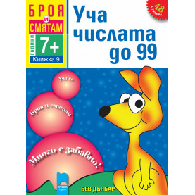 Броя и смятам. Книжка 9. Уча числата до 99. За деца на възраст над 7 години