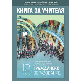 Книга за учителя по гражданско образование за 12. клас