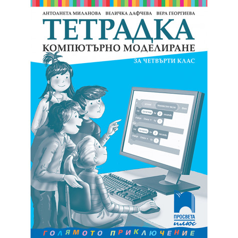 Тетрадка по компютърно моделиране за 4. клас