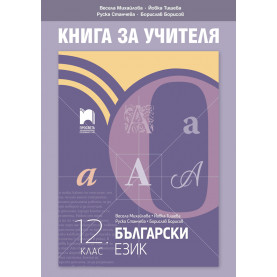Книга за учителя по български език за 12. клас