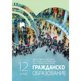 Гражданско образование за 12. клас
