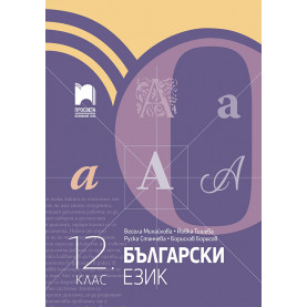 Български език за 12. клас