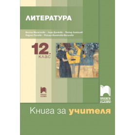 Книга за учителя по литература за 12. клас