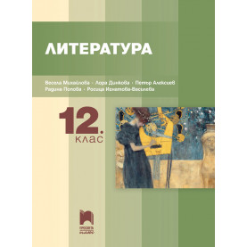 Литература за 12. клас