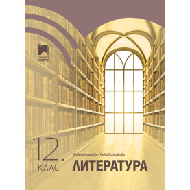 Литература за 12. клас