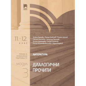 Литература за 11. – 12. клас. Профилирана подготовка. Модул 3. Диалогични прочити