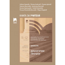 Книга за учителя по литература за 11. – 12. клас. Профилирана подготовка. Модул 3. Диалогични прочити
