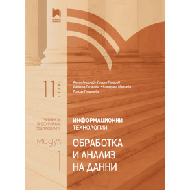 Информационни технологии за 11. клас. Профилирана подготовка. Модул 1. Обработка и анализ на данни