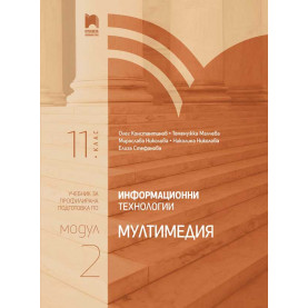 Информационни технологии за 11. клас. Профилирана подготовка. Модул 2. Мултимедия