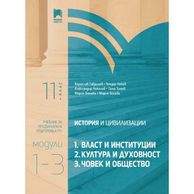 История и цивилизации за 11. клас. Профилирана подготовка. Модули 1 – 3. Власт и институции, Култура и духовност, Човек и общество