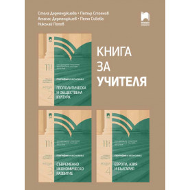 Книга за учителя по география и икономика за 11. клас, профилирана подготовка