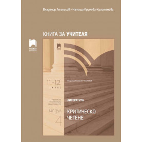Книга за учителя по литература за 11. – 12. клас. Профилирана подготовка. Модул 4. Критическо четене