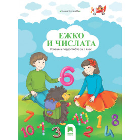 Ежко и числата. Успешна подготовка за 1. клас