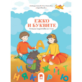Ежко и буквите. Успешна подготовка за 1. клас