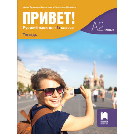 Привет! А2. Учебна тетрадка по руски език за 12. клас, част 2 (втори чужд език)