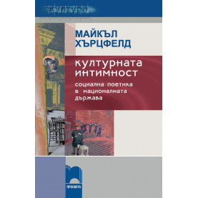 Културната интимност, социална поетика в националната държава