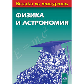 Всичко за матурата по физика и астрономия