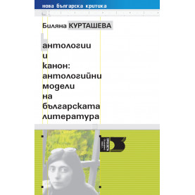 Антологии и канон: антологийни модели на българската литература