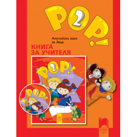 Книга за учителя POP! 2