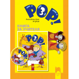 Книга за учителя POP! 3