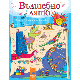 ВЪЛШЕБНО ЛЯТО. Весела ваканционна книжка след 1. клас