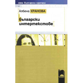 Български интертекстове
