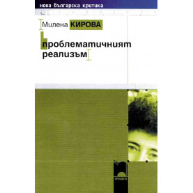 Проблематичният реализъм