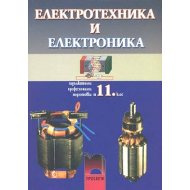 Електротехника и електроника за 11. клас