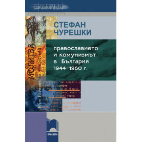 Православието и комунизмът в България: 1944-1960 г.