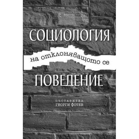 Социология на отклоняващото се поведение