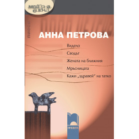Видело, Сводът, Жената на ближния, Мръсницата, Кажи
