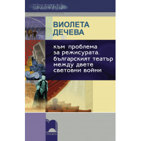Към проблема за режисурата. Българският театър между двете световни  войни