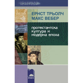 Протестантска култура и модерна епоха