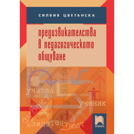 Предизвикателства в педагогическото общуване