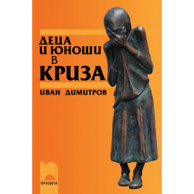Деца и юноши в криза. Опити и самоубийства