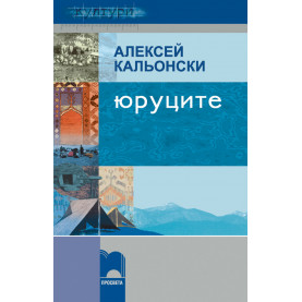 Юруците