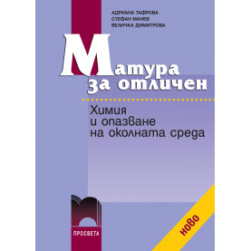 Матура за отличен. Химия и опазване на околната среда