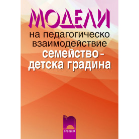 Модели на педагогическо взаимодействие „семейство — детска градина“