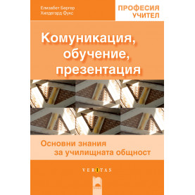 Комуникация, обучение, презентация. Основни знания за училищната общност