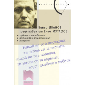 Биньо Иванов, представен от Енчо Мутафов