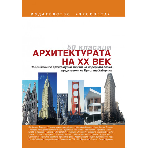 50 класици. Архитектурата на XX век