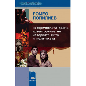 Историческата драма: траекториите на историята, мита и политиката
