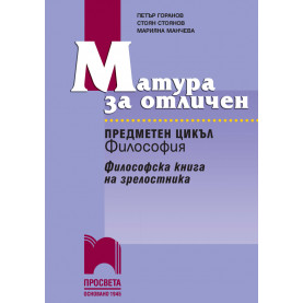 Матура за отличен. Предметен цикъл „Философия”. Философска книга за зрелостника