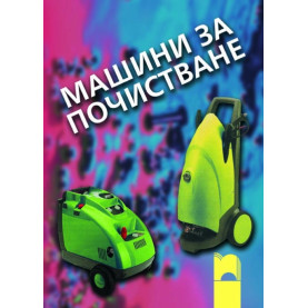 Машини за почистване за задължителна професионална подготовка за 12. клас