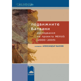 Подвижните Балкани — изследвания на проекта NEXUS (2000—2003)