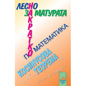 Лесно накратко за матурата по математика, косинусова теорема