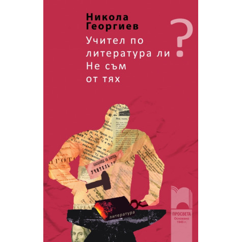 Учител по литература ли? Не съм от тях