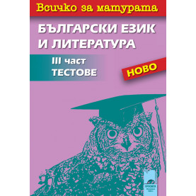Всичко за матурата по български език и литература III част. Тестове (По програмата до 2020/2021 г.)